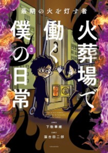 [新品]最期の火を灯す者 火葬場で働く僕の日常 (1-3巻 最新刊) 全巻セット