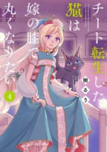 [新品]チート転生した猫は嫁の膝で丸くなりたい (1-4巻 最新刊) 全巻セット