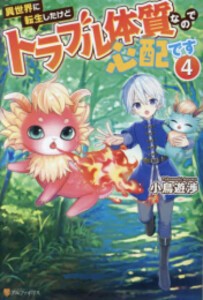 [新品][ライトノベル]異世界に転生したけどトラブル体質なので心配です (全4冊) 全巻セット