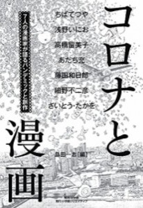 [新品]コロナと漫画 7人の漫画家が語るパンデミックと創作