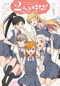 [新品]ラブライブ!スーパースター!! Comic Book2人の時間! 〜Special times〜 (1-2巻 最新刊) 全巻セット