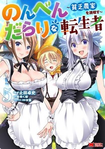 [新品]のんべんだらりな転生者〜貧乏農家を満喫す〜 (1-4巻 最新刊) 全巻セット