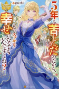 [新品][ライトノベル]5年も苦しんだのだから、もうスッキリ幸せになってもいいですよね? (全1冊)