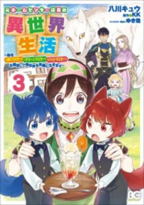 [新品]元ホームセンター店員の異世界生活 (1-3巻 全巻) 全巻セット