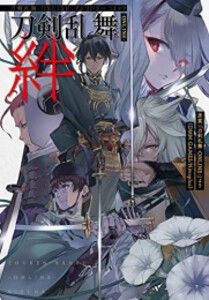 [新品]刀剣乱舞-ONLINE-アンソロジーコミック 刀剣乱舞-ONLINE-絆 (1巻 全巻)