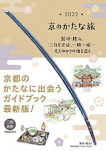 [新品]京のかたな旅 2022 髭切・膝丸 ,三日月宗近,一期一振……名刀ゆかりの地を巡る