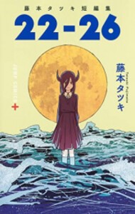 [新品]藤本タツキ短編集 (全2冊) 全巻セット