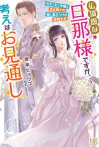 [新品][ライトノベル]仏頂面な旦那様ですが、考えはお見通し 引きこもり令嬢と貧乏騎士の隠し事だらけの結婚生活 (全1冊)