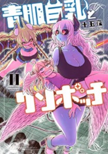 [新品]青肌巨乳とクソボッチ (1-2巻 最新刊) 全巻セット