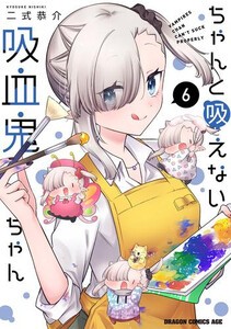 [新品]ちゃんと吸えない吸血鬼ちゃん (1-6巻 最新刊) 全巻セット