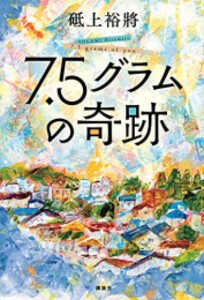 [新品][ライトノベル]7.5グラムの奇跡 (全1冊)