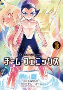 [新品]チーム・フェニックス TEAM PHOENIX (1-3巻 最新刊) 全巻セット