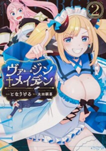 [新品]ヴァージンメイデン (1-2巻 最新刊) 全巻セット