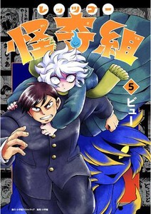 [新品]レッツゴー怪奇組 (1-4巻 最新刊) 全巻セット