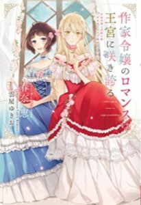 [新品][ライトノベル]作家令嬢と書庫の姫〜オルタンシア王国ロマンス〜 (全4冊) 全巻セット