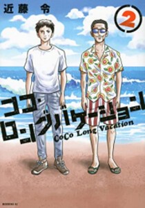 [新品]ココ・ロングバケーション (1-2巻 最新刊) 全巻セット