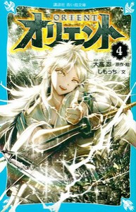 [新品][児童書]オリエント (全4冊) 全巻セット