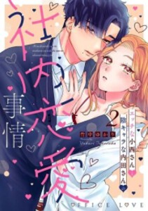 [新品]エッチな小西さんと陰キャラな内田さんの社内恋愛事情 (1-2巻 最新刊) 全巻セット