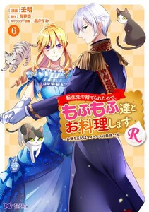 [新品]転生先で捨てられたので、もふもふ達とお料理しますR〜お飾り王妃はマイペースに最強です〜 (1-5巻 最新刊) 全巻セット