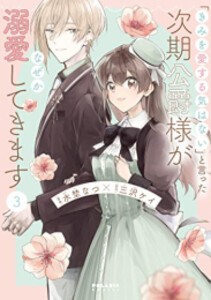 [新品]「きみを愛する気はない」と言った次期公爵様がなぜか溺愛してきます (1-3巻 最新刊) 全巻セット