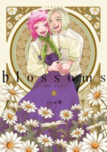 [新品]ブロッサムズ blossoms (1-2巻 最新刊) 全巻セット