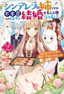 [新品][ライトノベル]シンデレラの姉ですが、不本意ながら王子と結婚することになりました(全2冊) 全巻セット