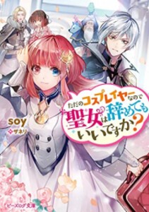 [新品][ライトノベル]ただのコスプレイヤーなので聖女は辞めてもいいですか? (全1冊)