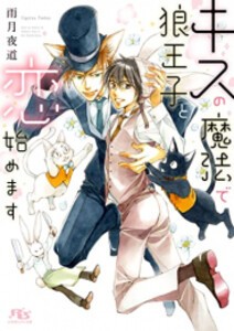 [新品][ライトノベル]キスの魔法で狼王子と恋始めます (全1冊)