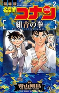 [5月下旬より発送予定][新品]名探偵コナン 紺青の拳 (1-2巻 全巻) 全巻セット [入荷予約]