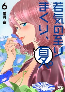 [新品]若気の至りまくり、夏。 (1-5巻 最新刊) 全巻セット