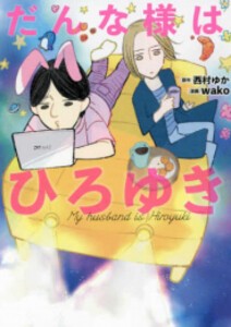 [新品]だんな様はひろゆき (1巻 全巻)