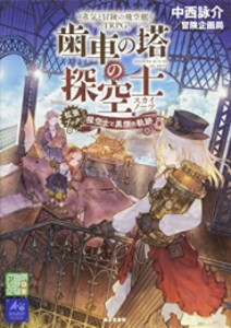 [新品]蒸気と冒険の飛空艇TRPG 歯車の塔の探空士 拡張ブック:探空士と黒煙の軌跡