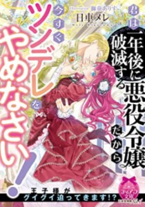 [新品][ライトノベル]君は一年後に破滅する悪役令嬢だから今すぐツンデレをやめなさい! (全1冊)