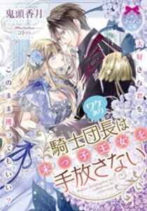 [新品][ライトノベル]ワケあり騎士団長は末っ子王女を手放さない (全1冊)