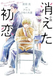 [新品][ライトノベル]小説 消えた初恋 (全2冊) 全巻セット