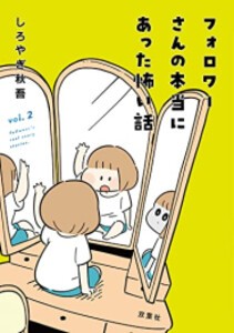 [6月中旬より発送予定][新品]フォロワーさんの本当にあった怖い話 (1-2巻 全巻) 全巻セット [入荷予約]