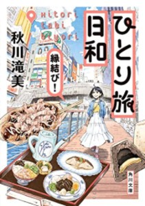 [新品][ライトノベル]ひとり旅日和 (全2冊) 全巻セット