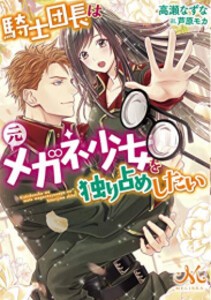 [新品][ライトノベル]騎士団長は元メガネ少女を独り占めしたい (全1冊)