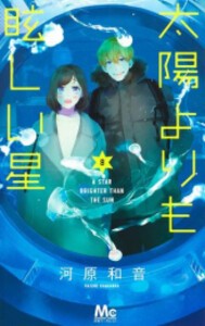 [新品]太陽よりも眩しい星 (1-8巻 最新刊) 全巻セット