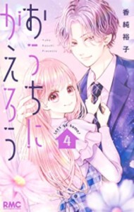 [新品]おうちにかえろう (1-4巻 最新刊) 全巻セット