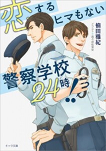 [新品][ライトノベル]恋するヒマもない警察学校24時!! (全1冊)