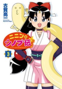 [新品]ニニンがシノブ伝ぷらす (1-3巻 最新刊) 全巻セット