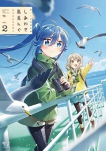 [新品]しあわせ鳥見んぐ (1-2巻 最新刊) 全巻セット