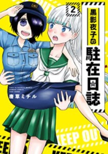 [新品]黒影夜子の駐在日誌 (1-2巻 全巻) 全巻セット