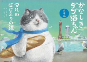 [新品]かなしきデブ猫ちゃんシリーズ (全4冊) 全巻セット