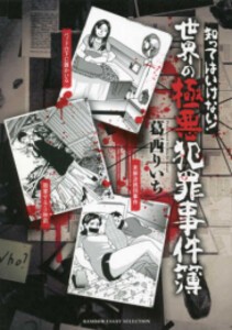 [新品]知ってはいけない! 極悪犯罪事件簿 (1巻 全巻)