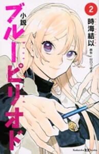 [新品][ライトノベル]小説 ブルーピリオド (全2冊) 全巻セット