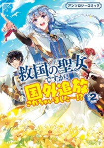 [新品]救国の聖女ですが、国外追放されちゃいました〜!? アンソロジーコミック (1-3巻 全巻) 全巻セット