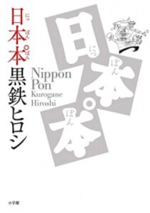 [新品]日本本゜ (1巻 全巻)