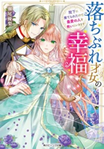 [新品][ライトノベル]落ちぶれ才女の幸福 陛下に棄てられたので、最愛の人を救いにいきます (全1冊)